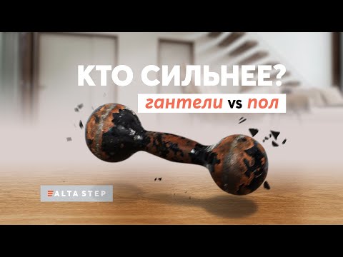 Краш-тест на ударопрочность кварц-винилового покрытия | SPC ALTA STEP против гантели