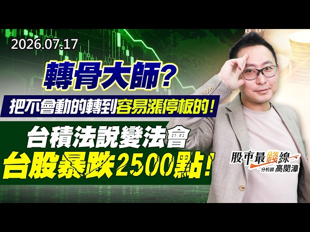 20260717《股市最錢線》#高閔漳” 轉骨大師？？把不會動的轉到容易漲停板的！””台積法說變法會，台股暴跌2500點！！”
