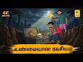 Tamil Stories உண்மையான ரகசியம் Tamil Moral Stories Stories In Tamil Na