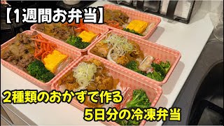 【1週間お弁当】飽きない！2種類のおかずで作る5日分の冷凍弁当