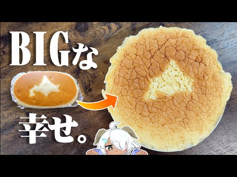 &ldquo;Hokkaido&rdquo; steamed cheesecake &larr; It's small compared to the name, so I made it huge.
