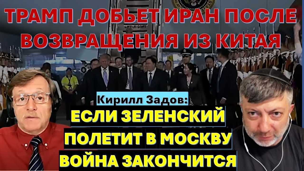 Визит Трампа в Китай остановит войну в Иране и Украине? Готов ли товарищ Си н?