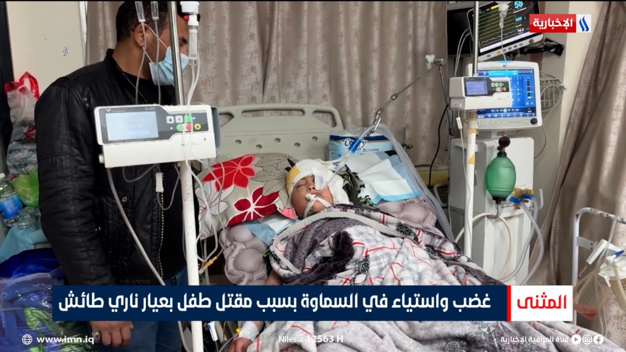 فيديو | غضب واستياء في السماوة بسبب مقتل طفل بعيار ناري طائش | تقرير علي كريم