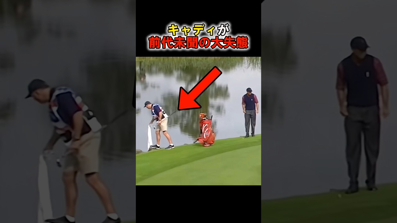 前代未聞！キャディの大失態