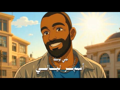 كلمات اغنية أسهر ليالي