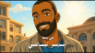 ALI LOKA - ASHAR LAYALY | على لوكا - أسهر ليالي