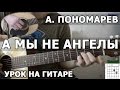 Агата Кристи и Би-2, Люмен - А мы не ангелы (Видео урок) 