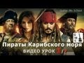 ПИРАТЫ КАРИБСКОГО МОРЯ на гитаре - видео урок 1/7 