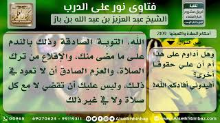 صورة 2109 - ما يفعله من تاب من ترك الصلاة - نور على الدرب