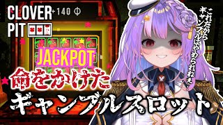 【CloverPit】スロット初心者🔰が早速命を賭けて回しますｗｗｗｗ【#さやまぐ】