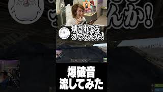 爆破音流してみた