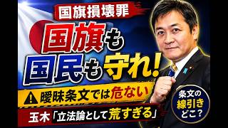 国旗も国民も守れ！国旗損壊罪で玉木氏が問題視した“条文の曖昧さ” 国旗損壊罪の問題点を徹底解説 #国旗損壊罪 #玉木雄一郎