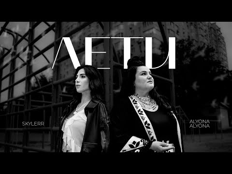 alyona alyona and SKYLERR