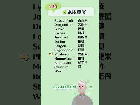 《水果單字》一起背更好記！#英語單字 #英語學習 #英語跟讀 #英文聽力 #英文单词