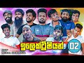 ඉලෙක්ට්‍රිෂියන් 02 Electrician 02 Vini Productions