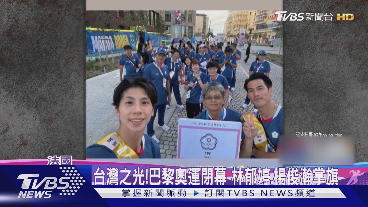 台灣之光!巴黎奧運閉幕 林郁婷、楊俊瀚共同掌旗