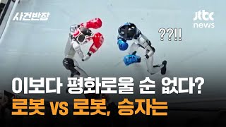 이보다 더 평화로울 순 없다? 로봇 vs 로봇, 승자는 #글로벌픽 / JTBC 사건반장