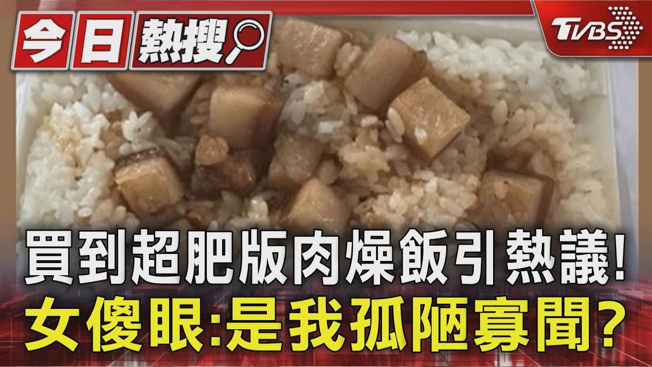 影音／買到超肥版肉燥飯引熱議！ 　女傻眼：是我孤陋寡聞？
