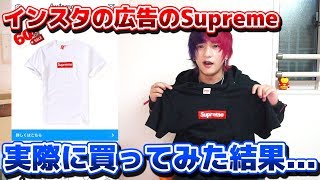 【偽物？】インスタの広告で売っているSupremeのボックスロゴのTシャツを買ってみた…【激安】Supreme Boxlogo T-shirt fake