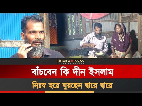 দীন ইসলামকে বাঁচাতে প্রয়োজন ৫ থেকে ৭ লক্ষ টাকা