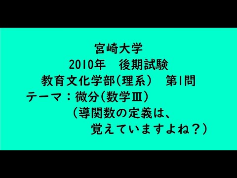 教育学科 宮崎大学2010年　教育文化学部(理系)・後期・第1問【大学受験数学】