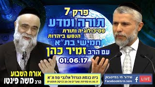 הרב זמיר כהן "תורה ומדע" פרק - 7 “פסיכולוגיה ותורת הנפש ביהדות"