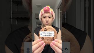 流行りのクッキー系男子メイクを嫁ピにガチでやってもらった結果#cookie#makeup