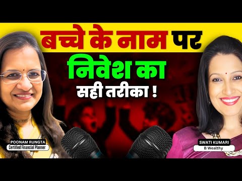 कैसे करें बच्चों के लिए निवेश: Expert Advice on how to do invest | B Wealthy