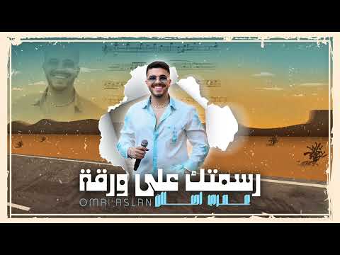 عمري اصلان رسمتك على ورقه omri aslan 2025 بدي شوفك كل يوم