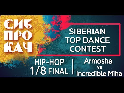 Sibprokach 2017 Top Dance Contest - Hip-hop 1/8 final - Armosha vs Incredible Miha