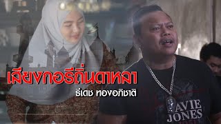เสียงกอรีถิ่นดาหลา – ธีเดช ทองอภิชาติ