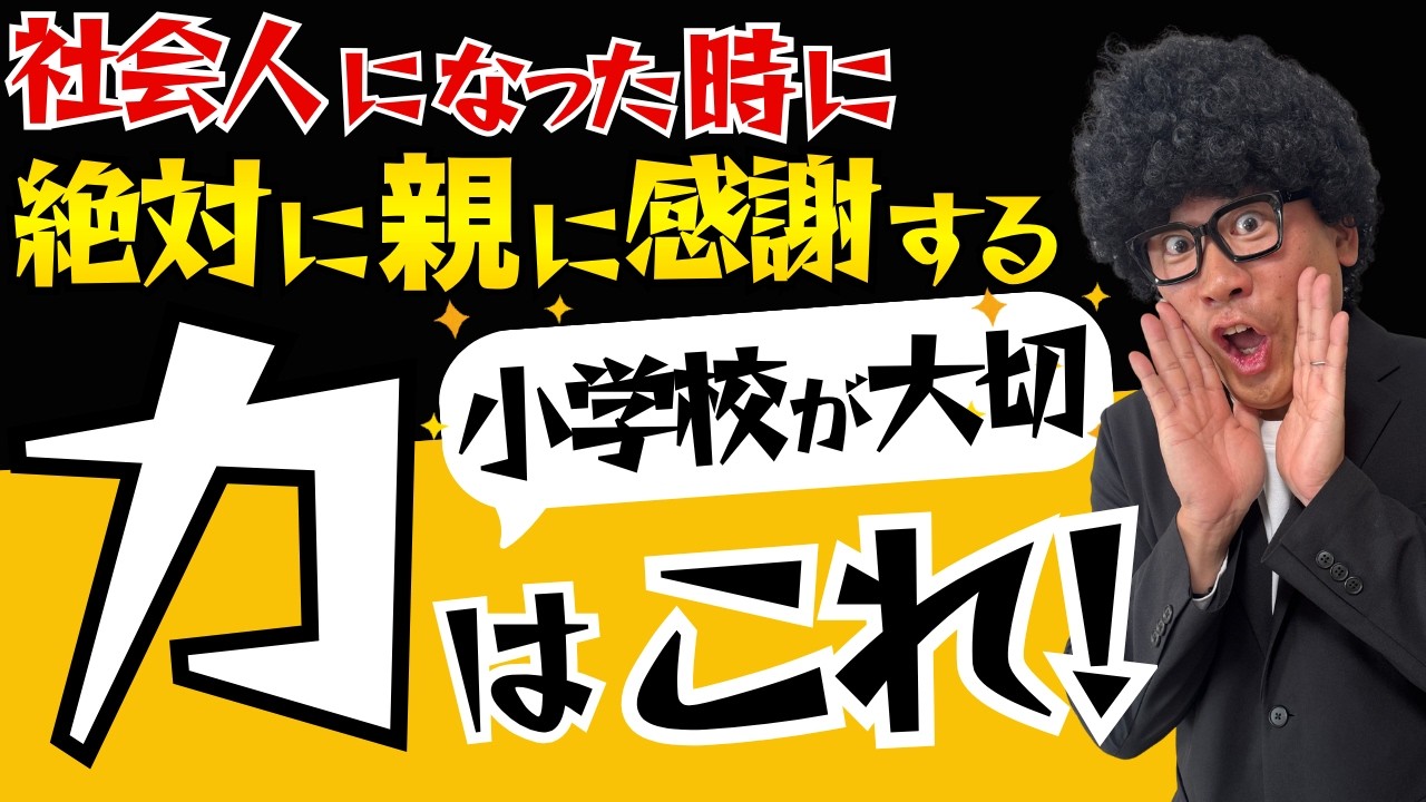 【1億円の価値】子どもが将来感謝する“最強の力”とは