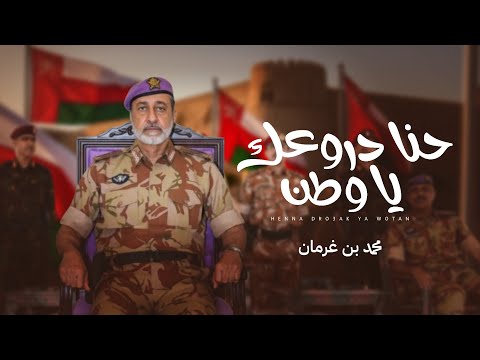 حنا دروعك يا وطن محمد بن غرمان