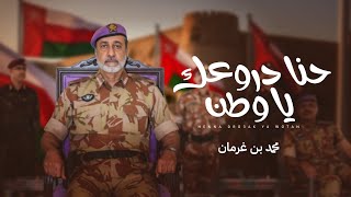 كلمات اغنية حنا دروعك يا وطن محمد بن غرمان