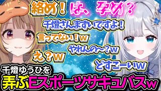 うひに対してやれんの～ｗいじりしたりとんでもない聞き間違いをするeスポーツサキュバスすみーｗｗｗｗ【千燈ゆうひ/花芽すみれ/ぶいすぽ/lol】