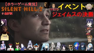 SILENT HILL 2【サイレントヒル2リメイク】ホラーゲーム実況＃40FIN