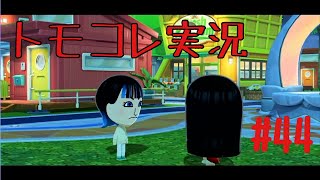 #44 トモコレでヲタモダチコレクションわくわく生活実況プレイ！