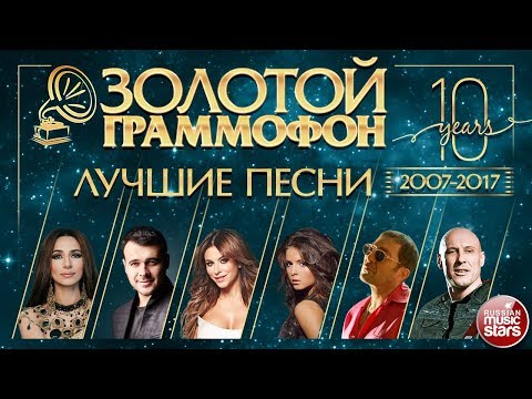 ЗОЛОТОЙ ГРАММОФОН ⍟ ХИТЫ 2007 - 2017 ⍟ САМЫЕ ЛУЧШИЕ ПЕСНИ ЗА 10 ЛЕТ ⍟