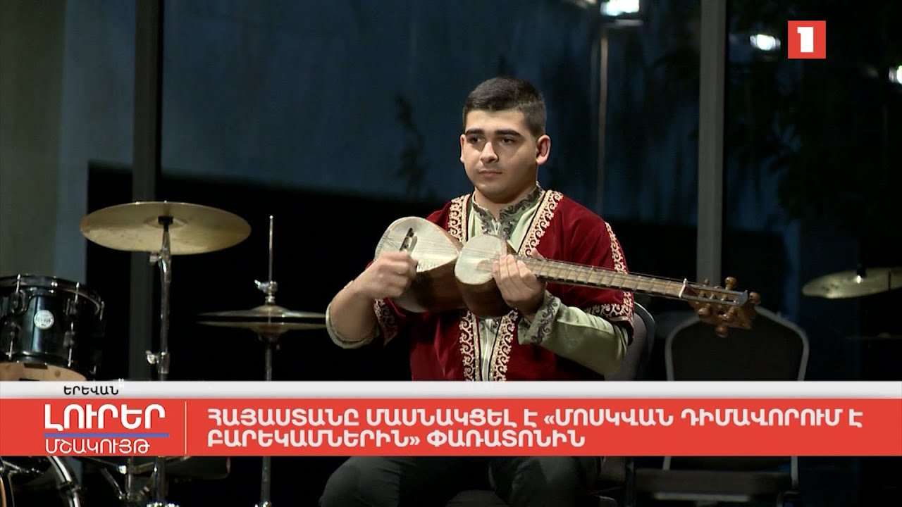 Հայաստանը մասնակցել է «Մոսկվան դիմավորում է բարեկամներին» փառատոնին