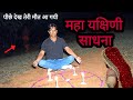 Yakshini Sadhna मैं यक्षिणी तेरी मौत आखिर क्यों 