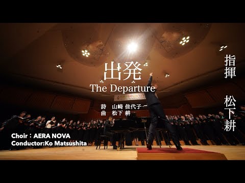 出発（詩:山崎 佳代子 曲:松下 耕） /指揮 松下耕×AERA NOVA　軽井沢国際合唱フェスティバル15回記念企画　公募合唱