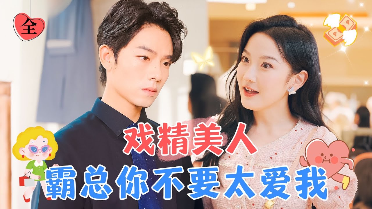 Drama Queen Wife: CEO, Don’t Love Me Too Much | Han Yutong × Zeng Hui
