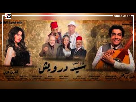 لقاء سويدان تكشف تفاصيل عودة مسرحية " سيد درويش " فى موسم جديد بالإسكندرية