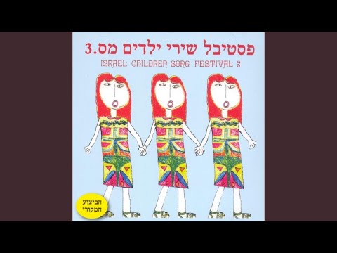 Video thumbnail for Achoti Haktana - אחותי הקטנה