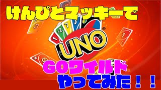 けんぴとマッキーでGOワイルドやってみた！！