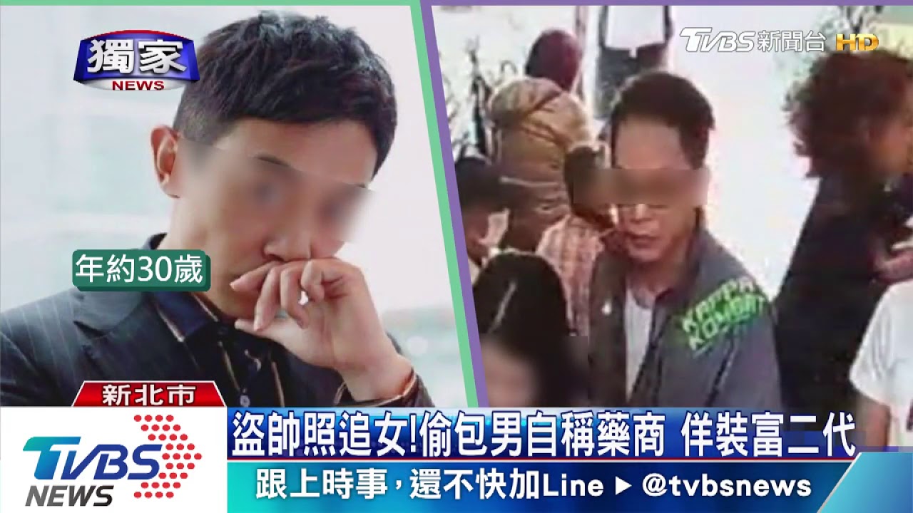 盜帥照追女!偷包男自稱藥商 佯裝富二代