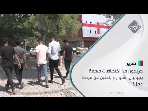 شاهد بالفيديو.. خريجون من اختصاصات مهمة يجوبون الشوارع باحثين عن فرصة عمل!