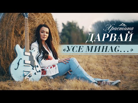 ХРИСТИНА ДАРВАЙ - УСЕ МИНАЄ | ПРЕМ'ЄРА 2025