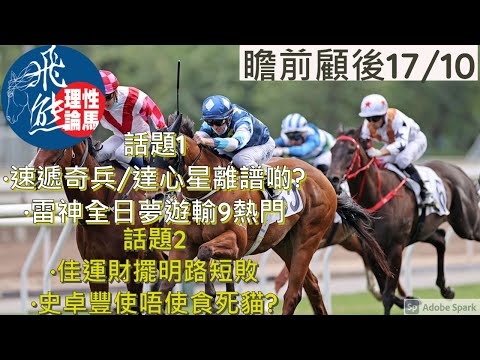 瞻前顧後🔭17/10🐎│莫雷拉審判 速遞奇兵定達心星離譜?│佳運財路短追唔切 史卓豐冇犯錯都要問責?│片尾飛熊跟進馬💰│香港賽馬