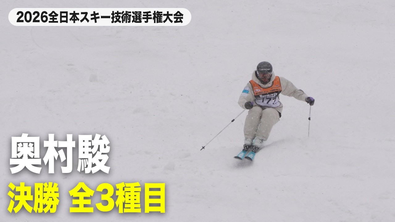 【奥村駿】決勝ハイライト｜2026全日本スキー技術選手権大会